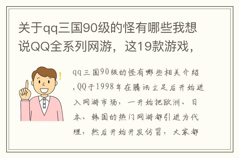 关于qq三国90级的怪有哪些我想说QQ全系列网游，这19款游戏，曾伴随我们整个青春