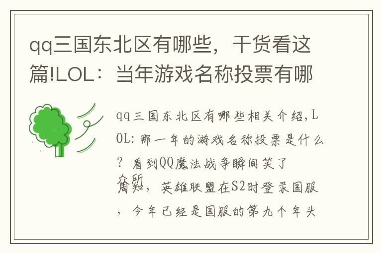 qq三国东北区有哪些，干货看这篇!LOL：当年游戏名称投票有哪些？看到QQ魔法战争时，瞬间笑了