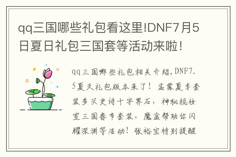 qq三国哪些礼包看这里!DNF7月5日夏日礼包三国套等活动来啦!有多买多送史诗和跨界