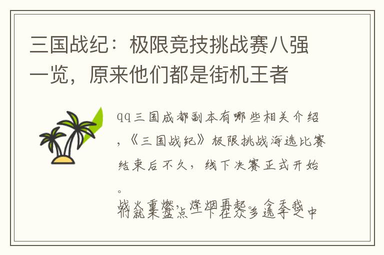 三国战纪:极限竞技挑战赛八强一览,原来他们都是街机王者