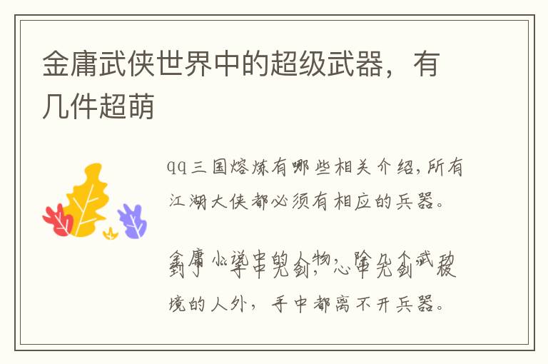 金庸武侠世界中的超级武器,有几件超萌