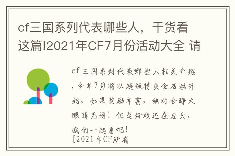 cf三国系列代表哪些人,干货看这篇!2021年CF7月份活动大全 请查收你的活动包裹