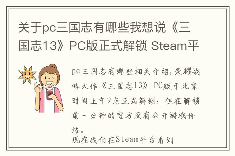 关于pc三国志有哪些我想说《三国志13》PC版正式解锁 Steam平台售价390人民币!