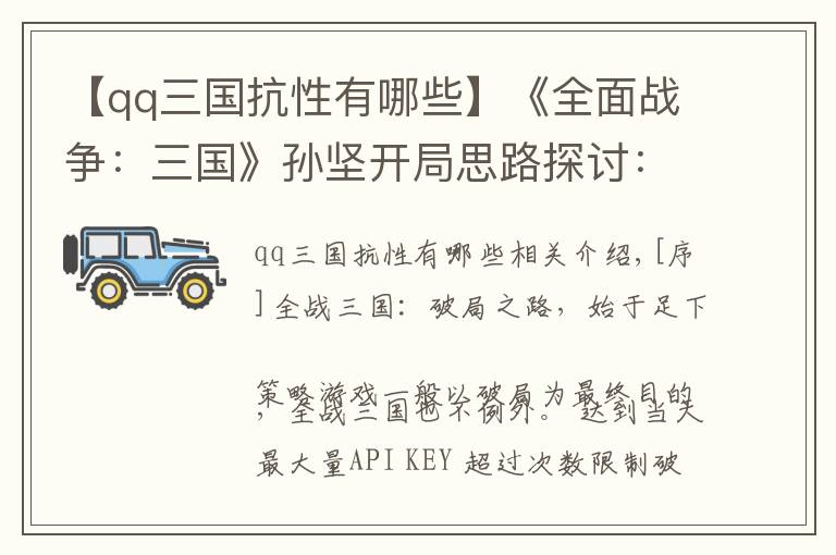 【qq三国抗性有哪些】《全面战争:三国》孙坚开局思路探讨:东进亦或入蜀