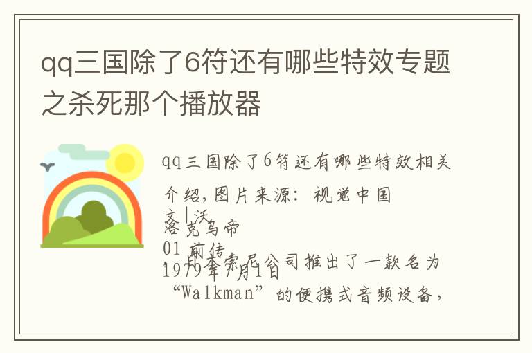qq三国除了6符还有哪些特效专题之杀死那个播放器