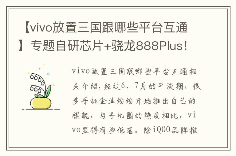 【vivo放置三国跟哪些平台互通】专题自研芯片+骁龙888Plus!vivo X70 全系曝光,稳了