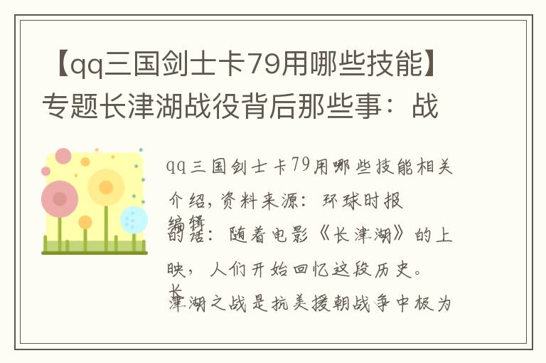 【qq三国剑士卡79用哪些技能】专题长津湖战役背后那些事:战士抓雪吃、在零下30℃雪地里过夜......