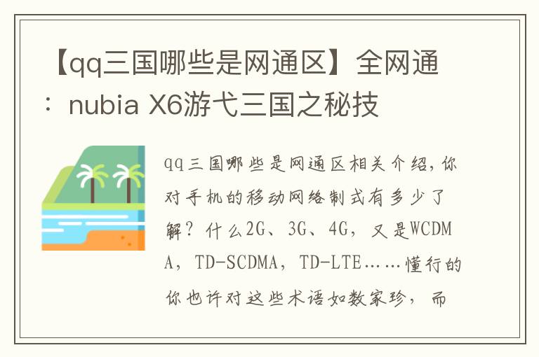 【qq三国哪些是网通区】全网通：nubia X6游弋三国之秘技
