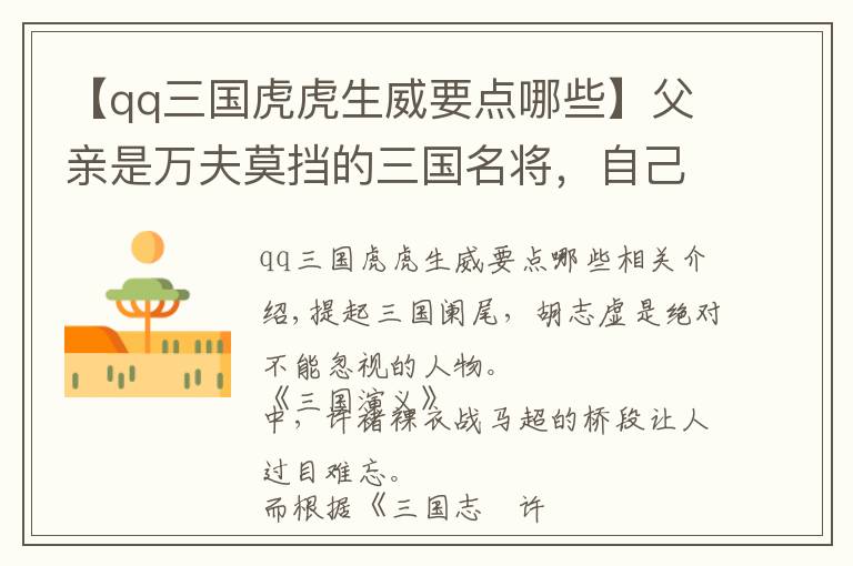 【qq三国虎虎生威要点哪些】父亲是万夫莫挡的三国名将，自己也勇力绝伦，结局却让人哭笑不得