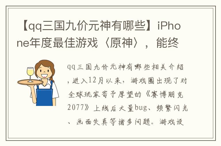 【qq三国九价元神有哪些】iPhone年度最佳游戏〈原神〉,能终结腾讯垄断优势吗?