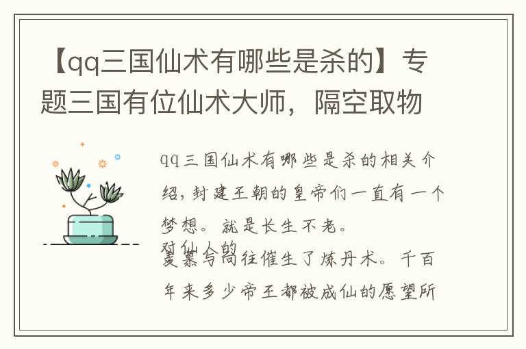【qq三国仙术有哪些是杀的】专题三国有位仙术大师,隔空取物千变万化,曹操孙权也杀不掉他
