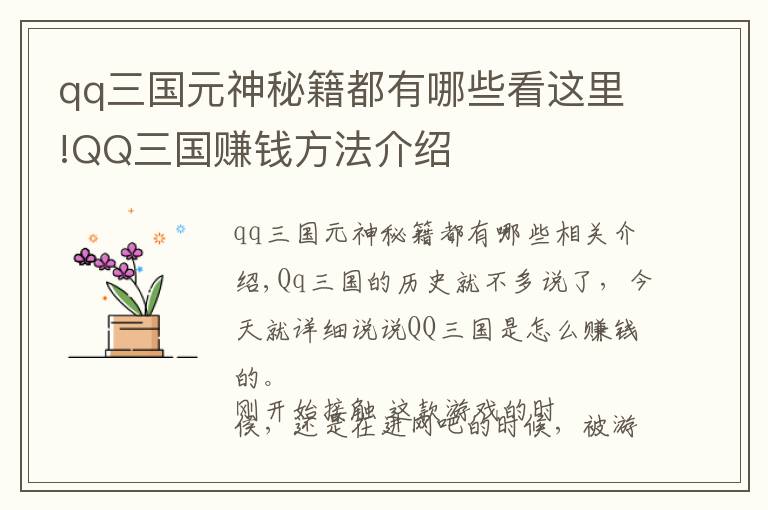 qq三国元神秘籍都有哪些看这里!QQ三国赚钱方法介绍