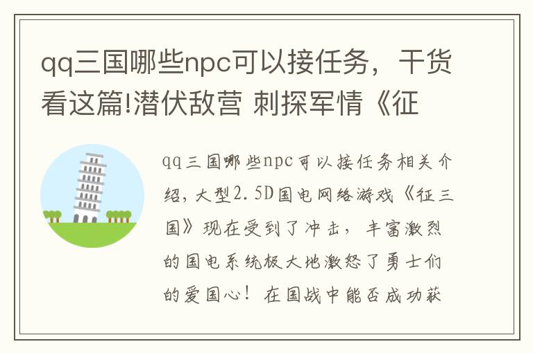 qq三国哪些npc可以接任务，干货看这篇!潜伏敌营 刺探军情《征三国》神秘NPC达文西