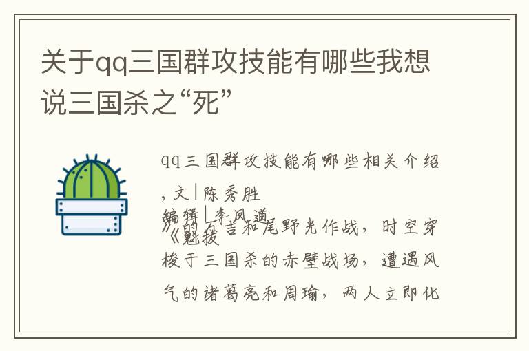 关于qq三国群攻技能有哪些我想说三国杀之“死”