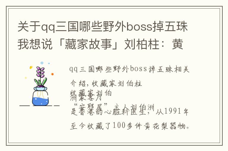 关于qq三国哪些野外boss掉五珠我想说「藏家故事」刘柏柱：黄花梨收藏 追求日常生活趣味的经营