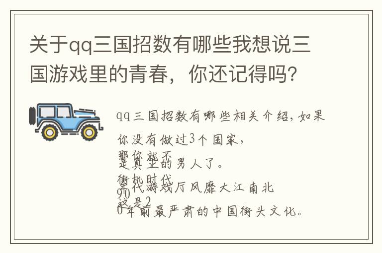 关于qq三国招数有哪些我想说三国游戏里的青春，你还记得吗？