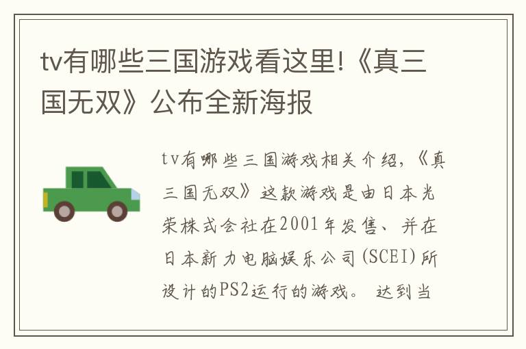 tv有哪些三国游戏看这里!《真三国无双》公布全新海报