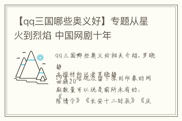 【qq三国哪些奥义好】专题从星火到烈焰 中国网剧十年