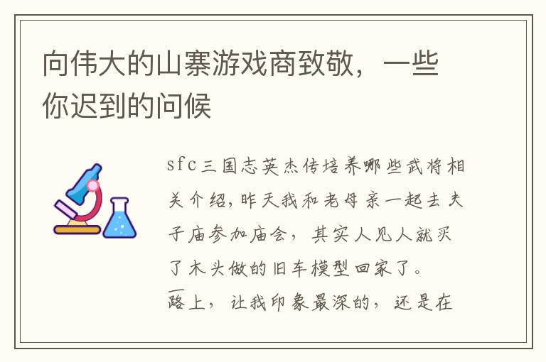 向伟大的山寨游戏商致敬,一些你迟到的问候