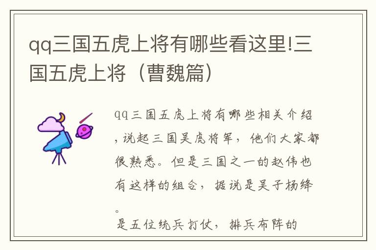 qq三国五虎上将有哪些看这里!三国五虎上将(曹魏篇)