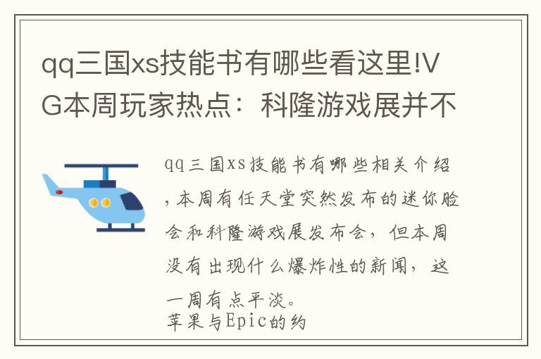 qq三国xs技能书有哪些看这里!VG本周玩家热点:科隆游戏展并不如想象中精彩
