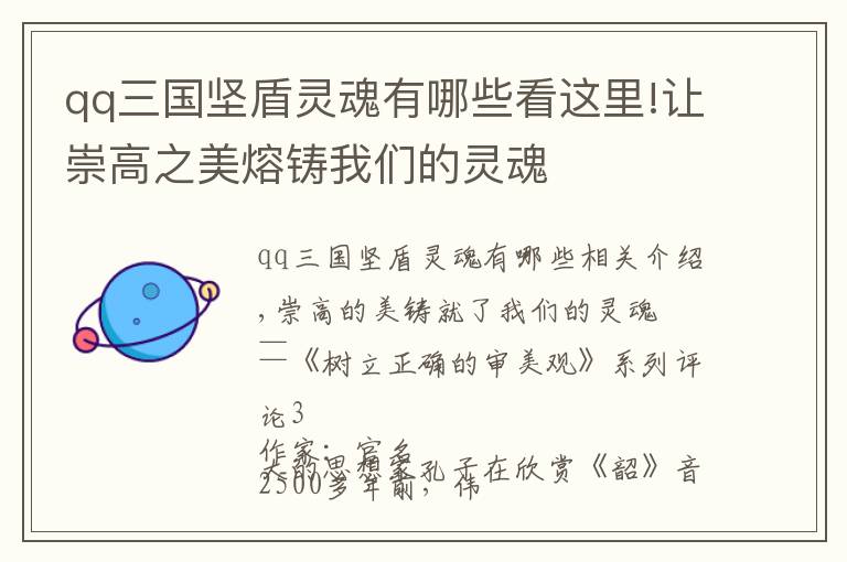 qq三国坚盾灵魂有哪些看这里!让崇高之美熔铸我们的灵魂