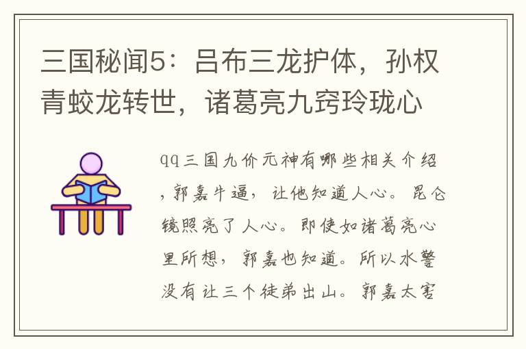 三国秘闻5：吕布三龙护体，孙权青蛟龙转世，诸葛亮九窍玲珑心