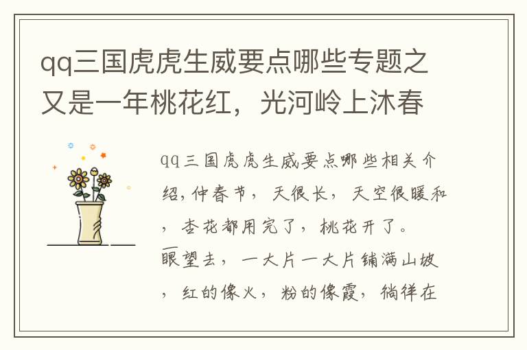 qq三国虎虎生威要点哪些专题之又是一年桃花红，光河岭上沐春风