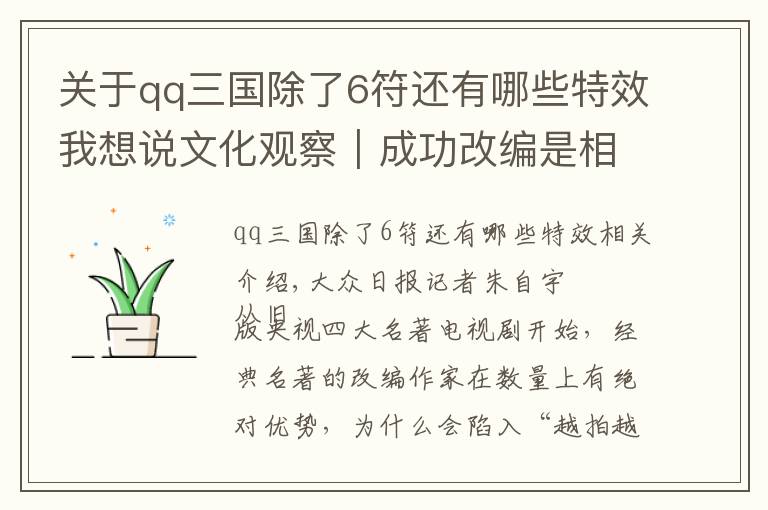 关于qq三国除了6符还有哪些特效我想说文化观察|成功改编是相似的,“翻车”则各有不同