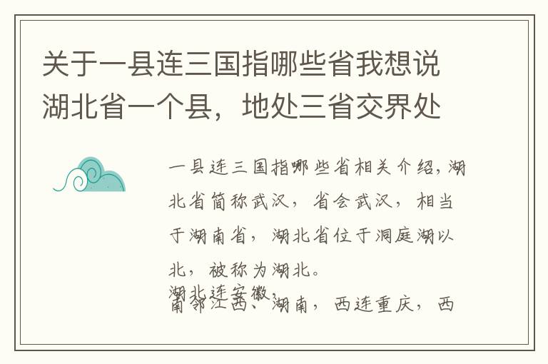 关于一县连三国指哪些省我想说湖北省一个县,地处三省交界处,建县历史超600年