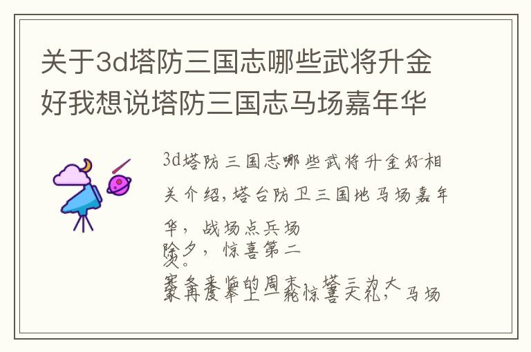 关于3d塔防三国志哪些武将升金好我想说塔防三国志马场嘉年华 沙场点兵将