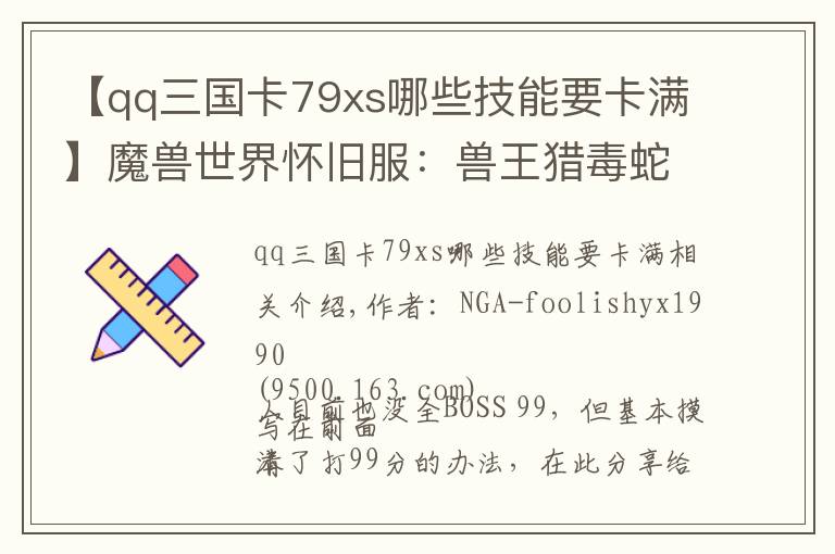 【qq三国卡79xs哪些技能要卡满】魔兽世界怀旧服:兽王猎毒蛇风暴全BOSS冲99分细节分享