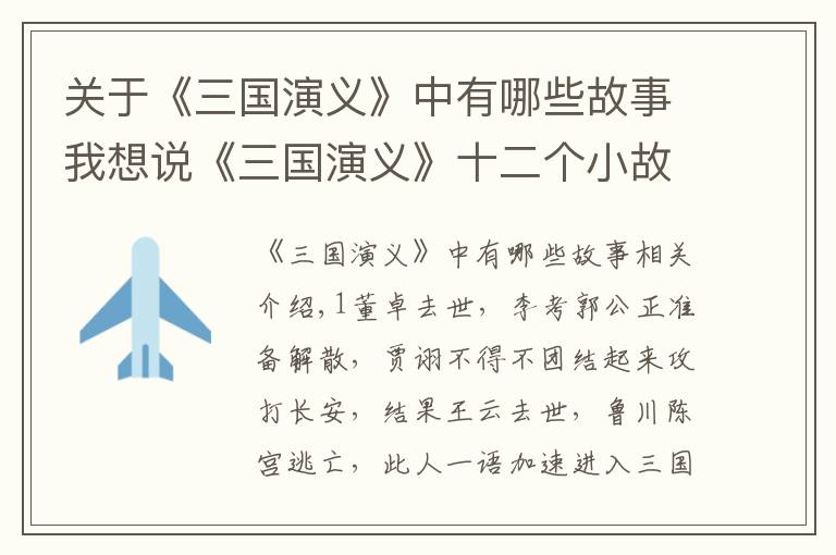关于《三国演义》中有哪些故事我想说《三国演义》十二个小故事