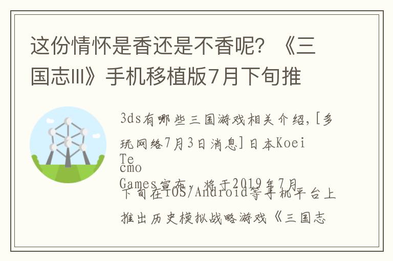 这份情怀是香还是不香呢?《三国志III》手机移植版7月下旬推出