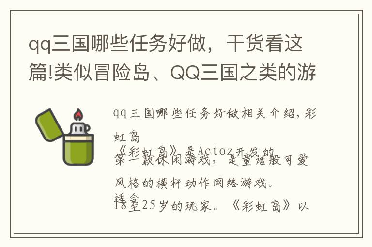 qq三国哪些任务好做，干货看这篇!类似冒险岛、QQ三国之类的游戏