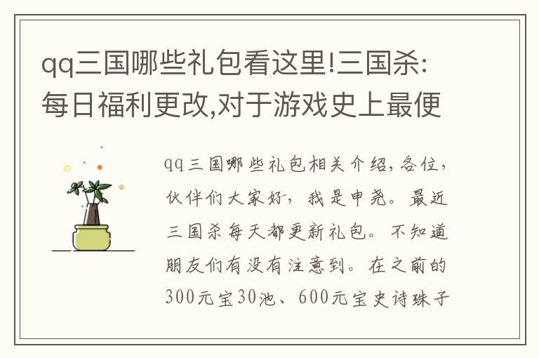 qq三国哪些礼包看这里!三国杀:每日福利更改,对于游戏史上最便宜雁翎甲和招募令你会买吗