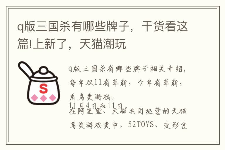 q版三国杀有哪些牌子,干货看这篇!上新了,天猫潮玩