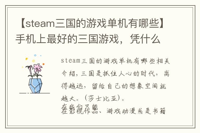 【steam三国的游戏单机有哪些】手机上最好的三国游戏,凭什么拿下 App Store 付费榜第一名?