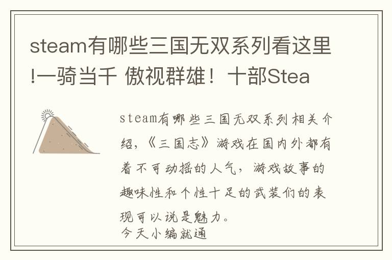 steam有哪些三国无双系列看这里!一骑当千 傲视群雄!十部Steam上的三国志游戏盘点