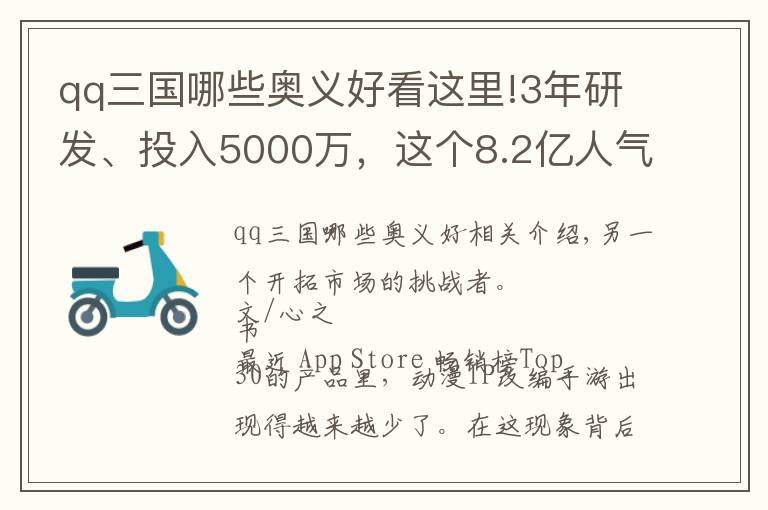 qq三国哪些奥义好看这里!3年研发、投入5000万，这个8.2亿人气值的IP又出了个卡牌新游