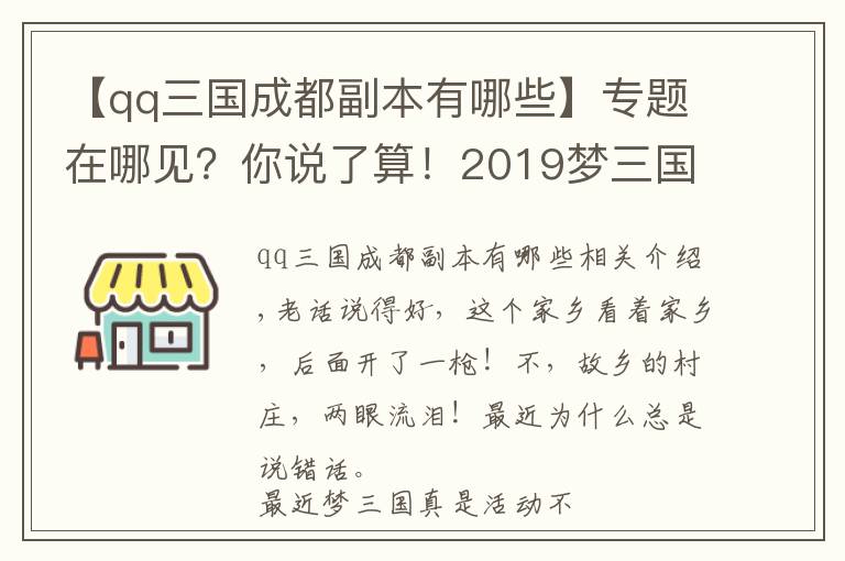 【qq三国成都副本有哪些】专题在哪见?你说了算!2019梦三国玩家见面会开启城市投票!