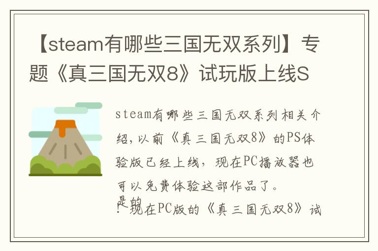 【steam有哪些三国无双系列】专题《真三国无双8》试玩版上线Steam 免费割草欢乐无边