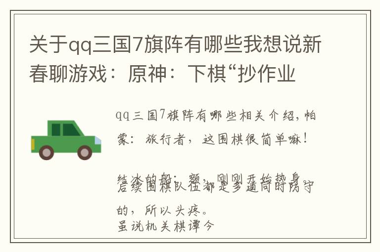 关于qq三国7旗阵有哪些我想说新春聊游戏：原神：下棋“抄作业”心得，法王阵法挂机刷怪