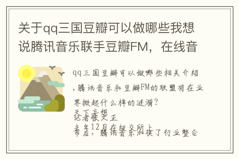 关于qq三国豆瓣可以做哪些我想说腾讯音乐联手豆瓣FM,在线音乐市场三国杀步入新战局