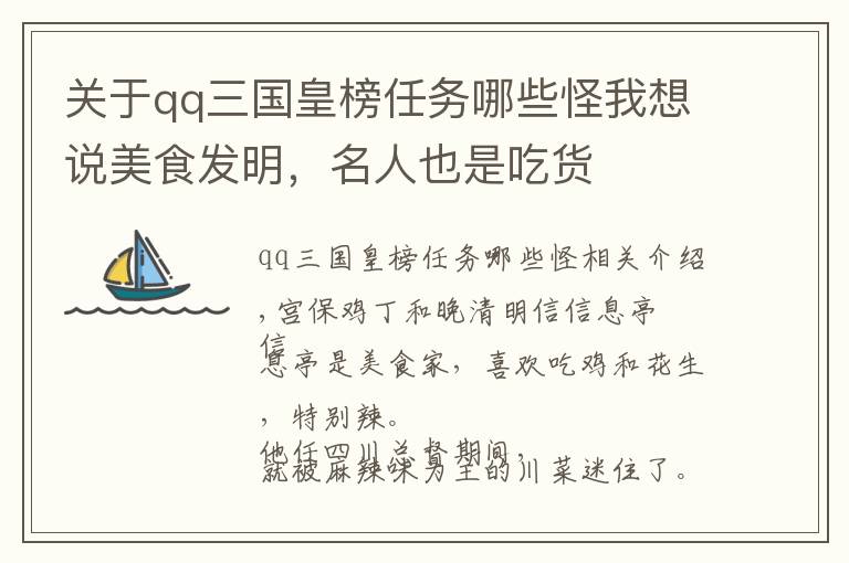 关于qq三国皇榜任务哪些怪我想说美食发明，名人也是吃货