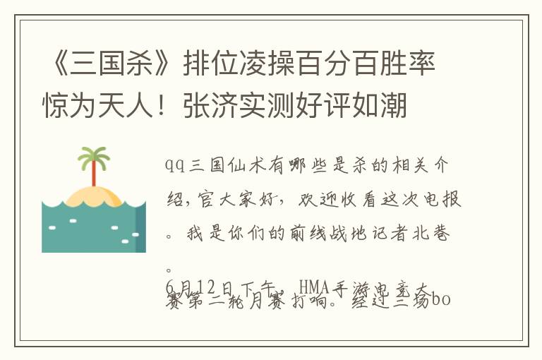 《三国杀》排位凌操百分百胜率惊为天人!张济实测好评如潮