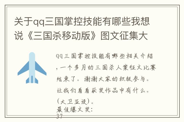 关于qq三国掌控技能有哪些我想说《三国杀移动版》图文征集大赛获奖名单公布