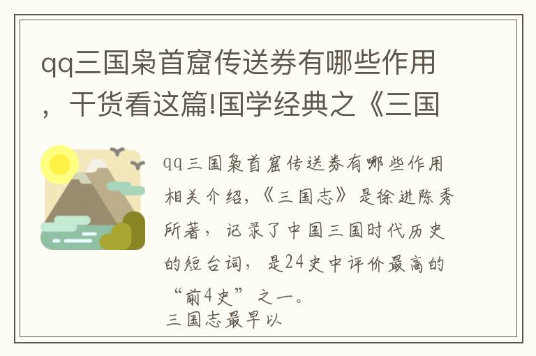 qq三国枭首窟传送券有哪些作用，干货看这篇!国学经典之《三国志》导读第一百三十八讲：吴书·孙权传上