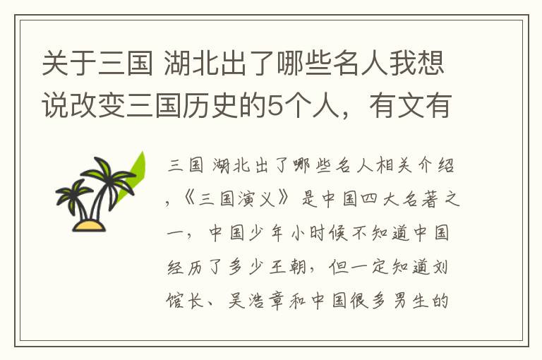 关于三国 湖北出了哪些名人我想说改变三国历史的5个人，有文有武，他们都姓张，快看你认识你个