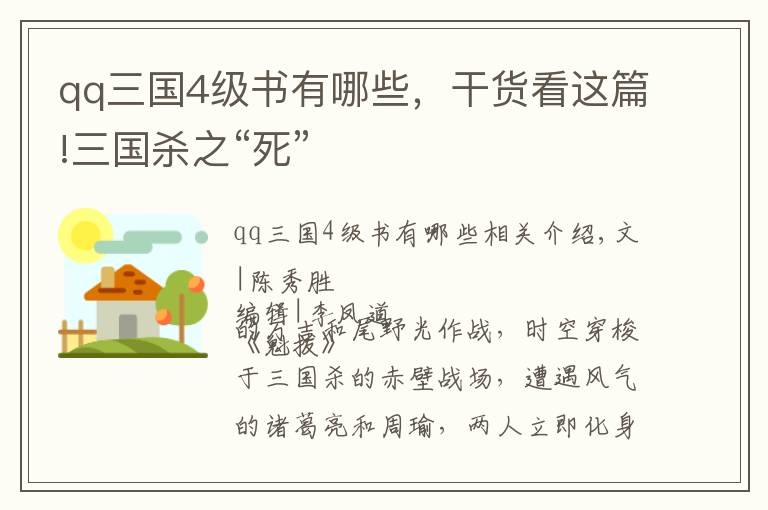 qq三国4级书有哪些，干货看这篇!三国杀之“死”
